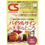 クリニカルスタディ 2016年 10月号 [雑誌]