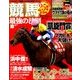 競馬最強の法則 2016年 10月号 [雑誌]