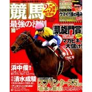 競馬最強の法則 2016年 10月号 [雑誌]