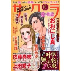 さくら愛の物語 2016年 10月号 [雑誌]