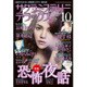 サクラミステリーデラックス 2016年 10月号 [雑誌]