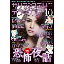 サクラミステリーデラックス 2016年 10月号 [雑誌]