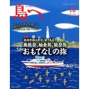 島へ。 2016年 10月号 vol.89 [雑誌]