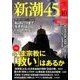 新潮45 2016年 10月号 [雑誌]