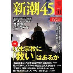 新潮45 2016年 10月号 [雑誌]