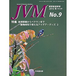 JVM 獣医畜産新報 2016年 09月号 [雑誌]
