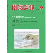 電気評論 2016年 09月号 [雑誌]