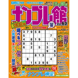 ナンプレ館 2016年 11月号 vol.63 [雑誌]