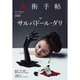 美術手帖 2016年 10月号 [雑誌]