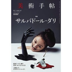 美術手帖 2016年 10月号 [雑誌]