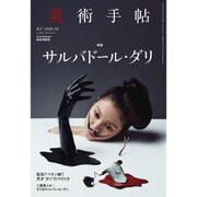 美術手帖 2016年 10月号 [雑誌]