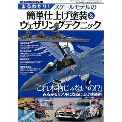 まるわかりスケールモデルの簡単仕上げ塗装 2016年 10月号 [雑誌]