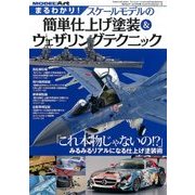 まるわかりスケールモデルの簡単仕上げ塗装 2016年 10月号 [雑誌]