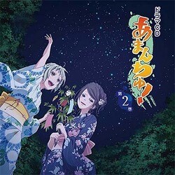 ヨドバシ Com ドラマcd あまんちゅ 第2巻 通販 全品無料配達 ヨドバシ Com ドラマcd あまんちゅ 第2巻 通販 全品無料配達