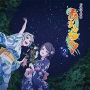 ドラマCD あまんちゅ! 第2巻