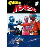 円盤戦争バンキッド vol.2