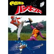 円盤戦争バンキッド vol.3