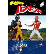 円盤戦争バンキッド vol.4