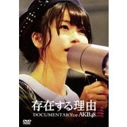 存在する理由 DOCUMENTARY of AKB48 スペシャル・エディション