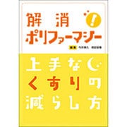 解消!ポリファーマシー 上手なくすりの減らし方 [単行本]