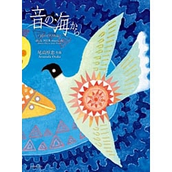 音の海から―12のピアノ作品 [単行本]