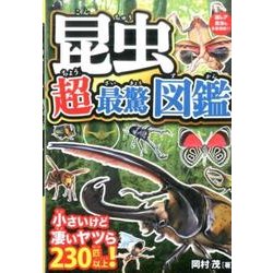 昆虫超最驚図鑑－驚きの能力と姿!小さいけど凄いヤツら230匹以上! [単行本]