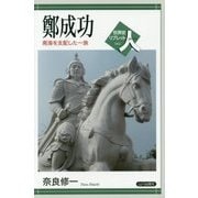 鄭成功―南海を支配した一族(世界史リブレット人〈042〉) [全集叢書]