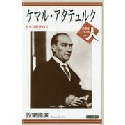 ケマル・アタテュルク―トルコ国民の父(世界史リブレット人〈086〉) [全集叢書]
