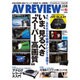AV REVIEW (レビュー) 2016年 11月号 vol.258 [雑誌]