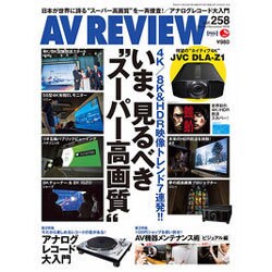 AV REVIEW (レビュー) 2016年 11月号 vol.258 [雑誌]