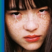 人間開花