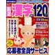 厳選漢字120問 2016年 11月号 [雑誌]
