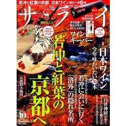 サライ 2016年 10月号 [雑誌]