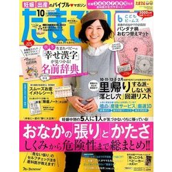 たまごクラブ 2016年 10月号 [雑誌]