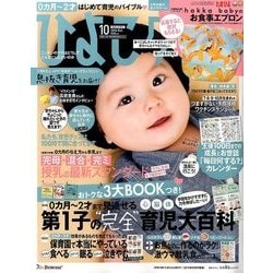 ひよこクラブ 2016年 10月号 [雑誌]