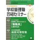 別冊 教職研修 2016年 10月号 [雑誌]