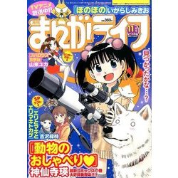 月刊 まんがライフ 2016年 11月号 vol.684 [雑誌]