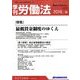 季刊 労働法 2016年 10月号 254号 [雑誌]
