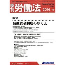季刊 労働法 2016年 10月号 254号 [雑誌]