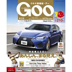 GOO 東北版 2016年 10/15号 vol.395 [雑誌]