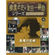 横溝正史&金田一耕助シリーズDVDコレクション 2016年 10/9号 [雑誌]