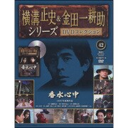 横溝正史&金田一耕助シリーズDVDコレクション 2016年 9/25号 42 [雑誌]