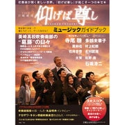 TBS系日曜劇場仰げば尊しミュージックガイドブック－吹奏楽が開く新しい世界。『仰げば尊し』が起こす一つのキセキ/3大スコア付き!（ヤマハムックシリーズ 174） [ムックその他]