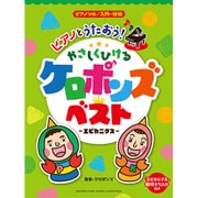 ピアノとうたおう!やさしくひけるケロポンズ・ベスト～エビカニ－入門～初級（ピアノ・ソロ） [単行本]