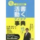 どの子も鉛筆が止まらない!小学校国語書く活動アイデア事典 [単行本]