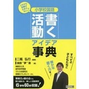 どの子も鉛筆が止まらない!小学校国語書く活動アイデア事典 [単行本]