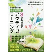 定番教材でできる!小学校国語3つの視点でアクティブ・ラーニング [単行本]