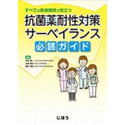 すべての医療機関で役立つ抗菌薬耐性対策サーベイランス必読ガイド [単行本]