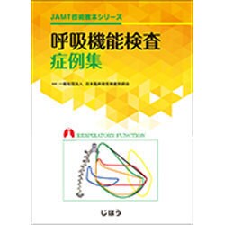 ヨドバシ.com - 呼吸機能検査症例集（JAMT技術教本シリーズ） [全集