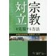 宗教対立を克服する方法―幸福の科学的「宗教学」入門(幸福の科学大学シリーズ) [単行本]